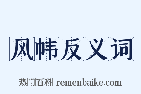 风帏反义词是什么意思的图片